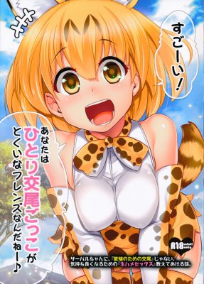 [Hijiri Tsukasa] Sugoi! Anata wa Hitori Koubi Gokko ga Tokui na Friends Nanda ne – Serval-chan ni, Hanshoku no Tame no Koubi ja nai, Kimochiyoku Naru Tame no Namahame Sex Oshieteageru