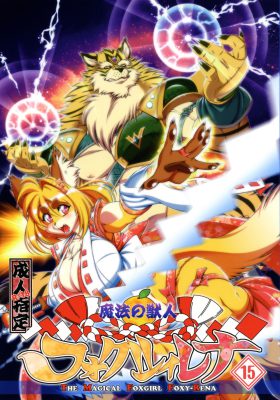 [Sweet Taste (Amakuchi)] Mahou no Juujin Foxy Rena 15 (Comic Furry Porn)