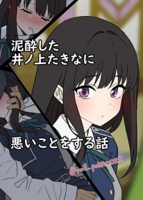 [Dokuneko Noil] Deisui shita Inoue Takina ni Warui Koto o suru Hanashi (Manga Hentai)
