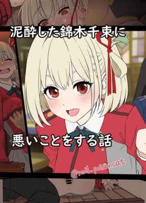 [Dokuneko Noil] Deisui shita Nishikigi Chisato ni Warui Koto o suru Hanashi (Manga Porno)