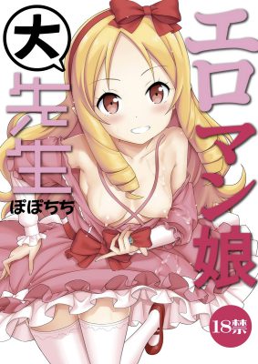 [Popochichi] Eromanko Daisensei