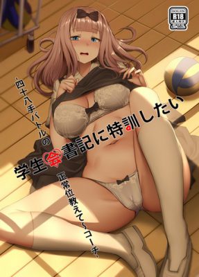 [Ginhaha] Gakuseikai-shoki ni Tokkun-shitai -Shijuuhatte Battle no Seijoui Oshiete ~Coach-