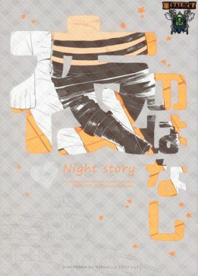 [a 3103 hut (Satomi)] Yoru no Hanashi – Night Story (Boruto)