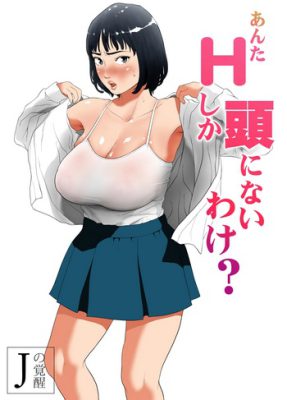 [J no Kakusei] Anta H Shika Atama ni Nai Wake (Manga Porno)