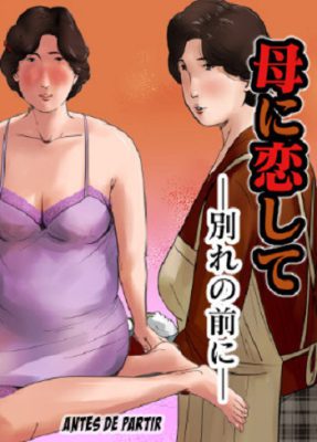 [Oozora Kaiko (kaiko)] Haha ni Koishite ~Wakare no Mae ni~ (Comic Porno)