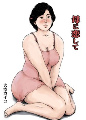 [Oozora Kaiko (kaiko)] Haha ni Koishite – Remake #1 (Manga Incesto)