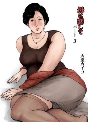 [Oozora Kaiko (kaiko)] Haha ni Koishite – Remake #3 (Manga Porno)