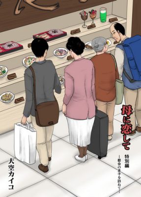 [Oozora Kaiko (Kaiko)] Haha ni Koishite Tokubetsu Hen -Tokai no Musuko o Tazunete (Manga Porno)